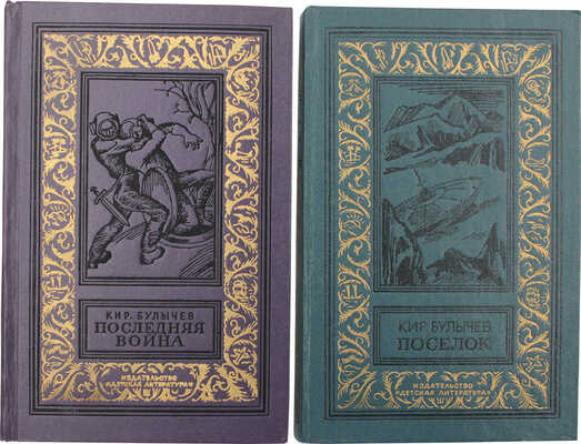 Лот из двух изданий К. Булычева: